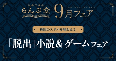 「謎専門書店 らんぷ堂」9月のフェアを公開！ 「脱出」がテーマの小説やボードゲームなどが集合。