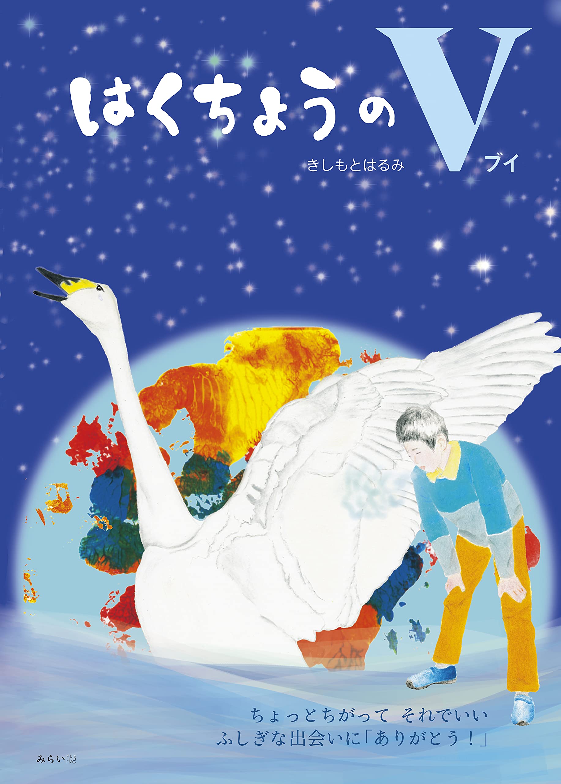 白鳥と子供の白鳥の絵画 高知県立美術館で、贋作と判断された絵画《少女と白鳥》を公開へ