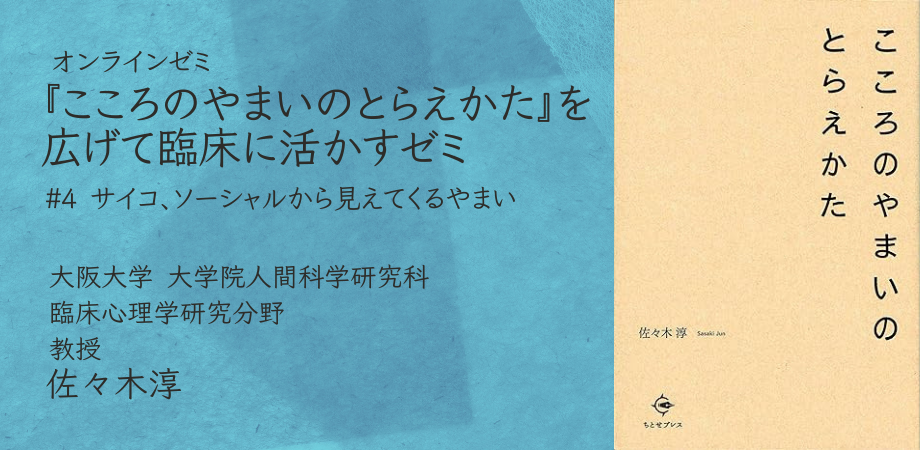 オンラインセミナー『こころのやまいのとらえかた』を広げて臨床に活かすゼミ 第4回「サイコ、ソーシャルから見えてくるやまい」を開催します