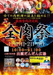 西日本最大級のグルメイベント「全肉祭」 島根県出雲市にて11/1～11/3に第2回開催決定！