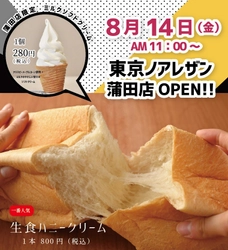 最高級食パン専門店「東京ノアレザン」5店舗目となる 蒲田店を2020年8月14日(金)にオープン！