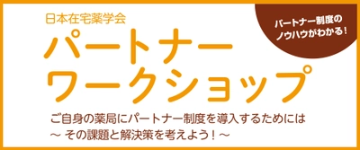 薬剤師の在宅療養支援業務にはパートナー制度が有効！ ノウハウを学ぶワークショップを大阪で5月21日より開催