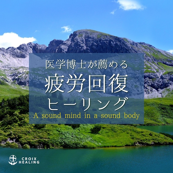 医学博士が薦める疲労回復ヒーリング〜A sound mind in a sound body〜