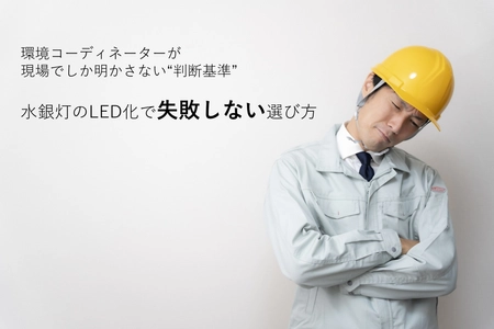 水銀灯のLED化で失敗を招く、見落とされがちな照明トラブルの原因を解説
