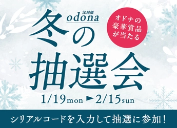 人気店の上質なお食事・癒し体験をプレゼント　 淀屋橋odonaの魅力を「体験」する豪華賞品が当たる 「冬の抽選会」を1月19日～2月15日に開催
