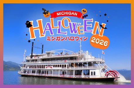 秋のびわ湖でハロウィンを楽しむ！ 
『ミシガンハロウィンフェア2026』を開催します
