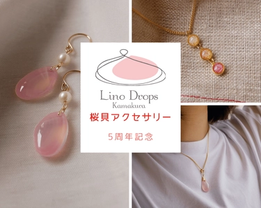 鎌倉・由比ヶ浜の桜貝アクセサリー専門店 「Lino Drops Kamakura」　 5周年記念シークレットキャンペーン実施！