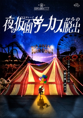 夜の仮面サーカスからの脱出