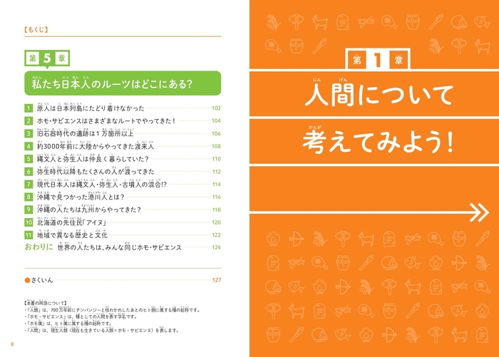『こどもホモ・サピエンス 人類の起源、日本人のルーツについて考える本』もくじ③