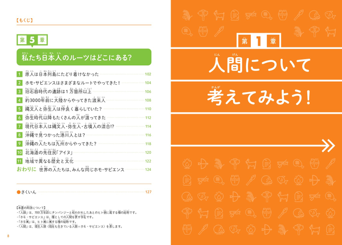 『こどもホモ・サピエンス　人類の起源、日本人のルーツについて考える本』もくじ③