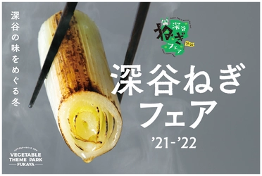 深谷市で「深谷ねぎフェア2021-2022」が11月23日から開幕　 「ベジタブルテーマパーク フカヤ」を通して地域活性化を目指す