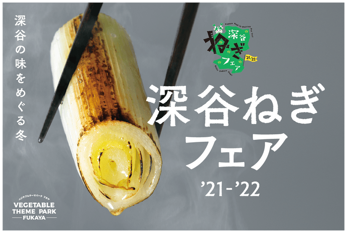 深谷ねぎフェア