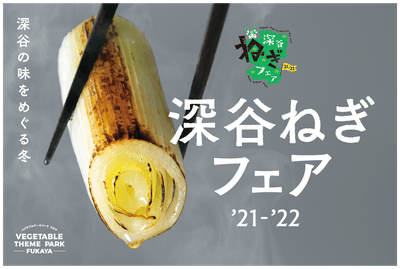 深谷ねぎフェア