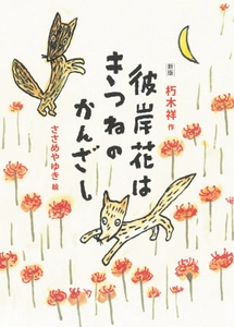 戦後80年 あらためて読みたい一冊　 『新版 彼岸花はきつねのかんざし』6月30日(月)発刊