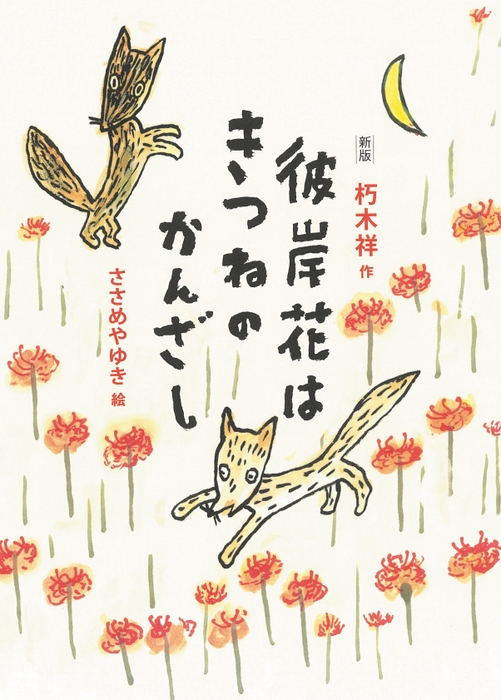 『新版 彼岸花はきつねのかんざし』表紙