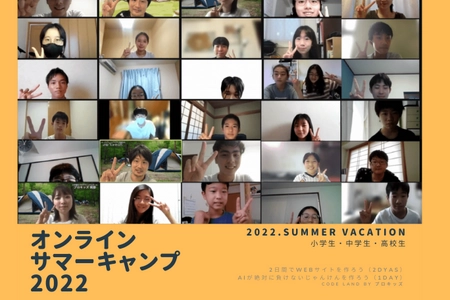小学生から高校生が夏休みにプログラミングを短期間で学べる　 「Code Land オンラインサマーキャンプ2022」を開催
