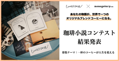珈琲小説コンテスト1