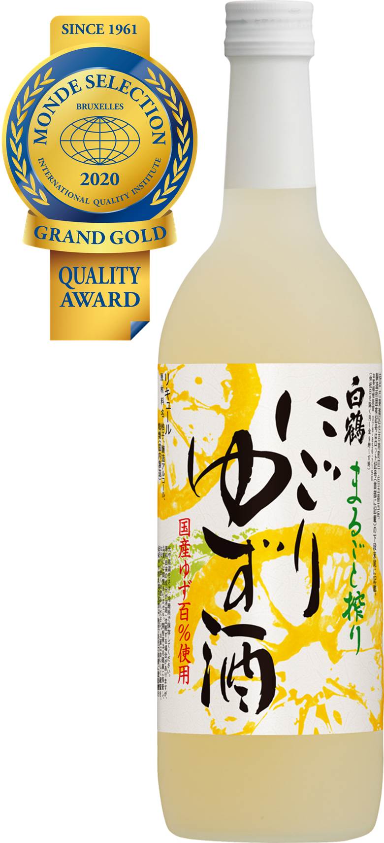 「2020年モンドセレクション」で「白鶴 まるごと搾り にごりゆず酒」が10年連続最高金賞受賞