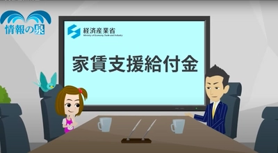 『家賃支援給付金』の申請を支援する、 アニメーション動画の無償提供を開始