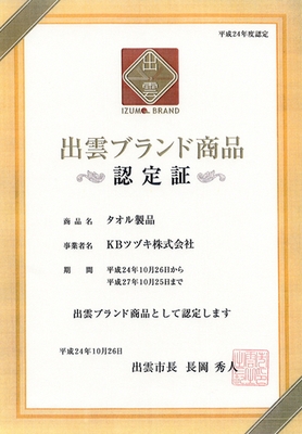 出雲ブランド認定書