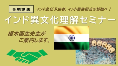 公開講座開催「インド異文化理解セミナー」これだけは押さえたいインドビジネスと生活の心得！