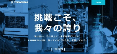 常石造船　自社ウェブサイトのコンテンツを更新～ 製品情報、採用サイト、VR工場見学 ～