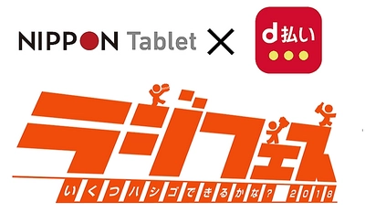 【11月3日・4日開催】 ニッポンタブレット×NTTドコモ「d払い(R)」が、 TBSラジオのおまつり「ラジフェス2018」に出展！ ～オトクなキャッシュレス決済体験を提供します～