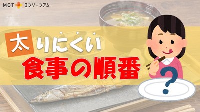 太りにくい食事の順番は?