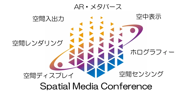 国内初、空間メディアの最先端技術が集う 「空間メディアコンファレンス2025」を東京・港区で開催