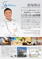 カフェ＜Sky produced by Toshi Yoroizuka＞ オープン2周年記念イベントを2022年11月1日(火)に開催！