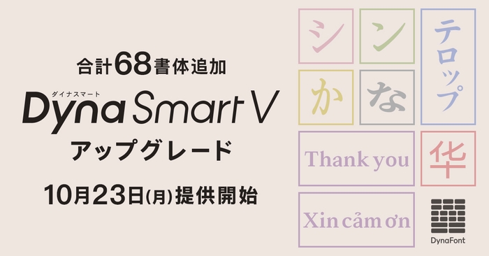 DynaSmart Vにダイナフォント新書体追加