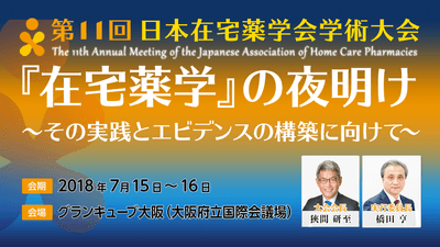 第11回学術大会