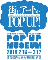 京都文化力プロジェクト2016-2020 POP-UP MUSEUM 