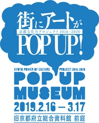 京都文化力プロジェクト2016-2020 POP-UP MUSEUM 