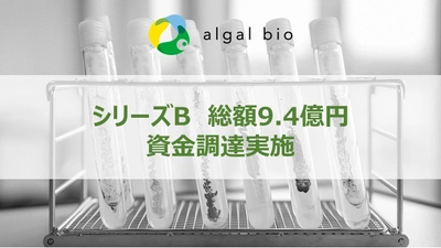 アルガルバイオ　シリーズB資金調達ラウンド　 総額9.4億円を調達