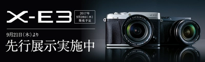 ミラーレスデジタルカメラ新製品「X-E3」先行展示を実施
