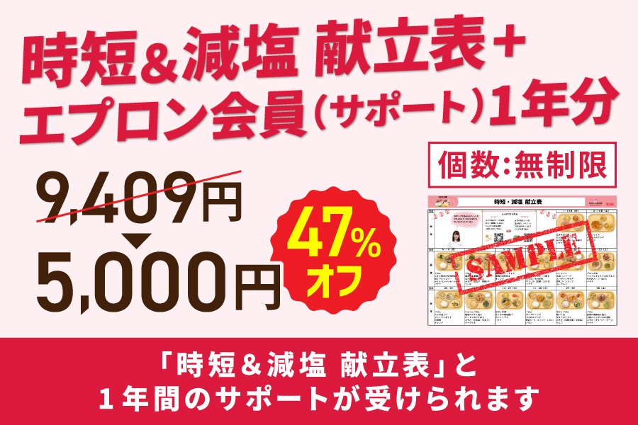 C:【食塩2.5g以下】減塩&時短献立プラン (家族の健康と将来の生活習慣病リスクを考え、効率的に改善したい方のための王道プラン)