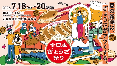全国24店舗のご当地餃子が新潟・大かまに集結！ 「全日本ぎょうざ祭り」を7月3連休に開催