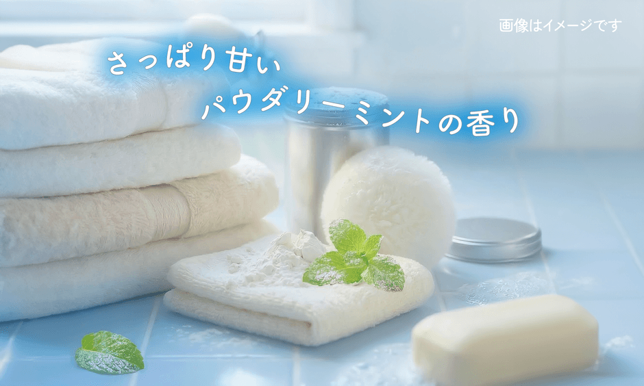 さっぱり甘いパウダリーミントの香り