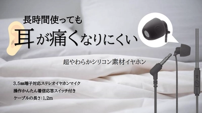 イヤホンをつけたまま眠ってしまっても快適！「寝ながらイヤホン」が新発売！