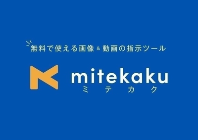 mitekaku（ミテカク）は無料で利用できます
