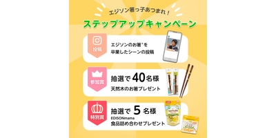 エジソン箸っ子集まれ!ステップアップキャンペーン