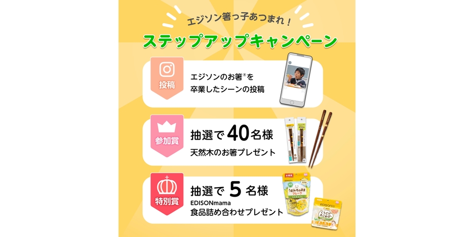 エジソン箸っ子集まれ!ステップアップキャンペーン