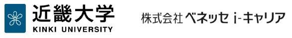 近畿大学　株式会社ベネッセi-キャリア