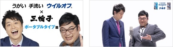 ウイルオフ×三拍子 コラボ漫才 第4弾