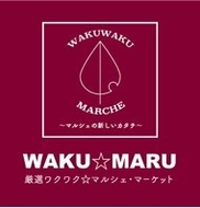 厳選ワクワクマルシェマーケット