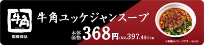 牛角ユッケジャンスープ販促物
