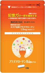 機能性表示食品の認知機能改善サプリメント　 【10日分】プラズマローゲンS粉末カプセル　 7月27日(月)より1,980円(税抜)で販売！TVCM放映開始！