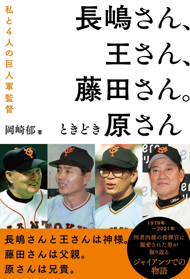 『長嶋さん、王さん、藤田さん。ときどき原さん』（岡崎郁 著）書影