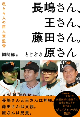 『長嶋さん、王さん、藤田さん。ときどき原さん』(岡崎郁 著)書影